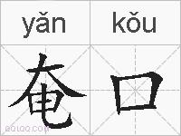奄口的拼音
