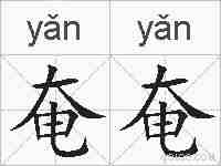 奄奄的拼音