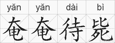 奄奄待毙的拼音
