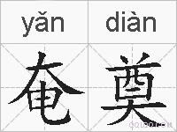 奄奠的拼音