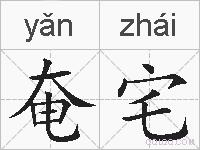 奄宅的拼音