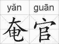 奄官的拼音