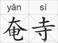 奄寺的拼音