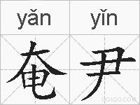 奄尹的拼音
