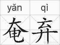奄弃的拼音