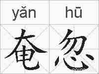 奄忽的拼音