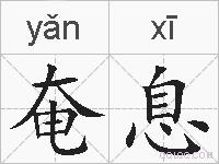 奄息的拼音
