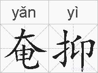 奄抑的拼音