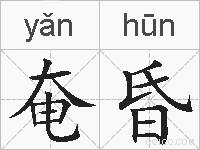 奄昏的拼音
