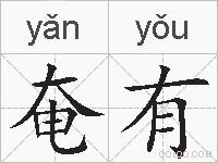 奄有的拼音