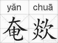 奄欻的拼音