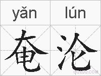 奄沦的拼音