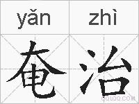 奄治的拼音