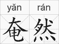 奄然的拼音