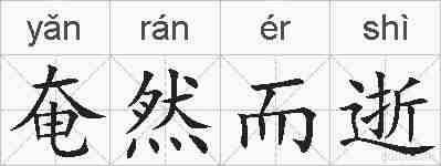 奄然而逝的拼音