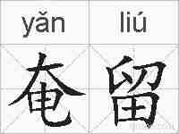奄留的拼音