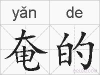 奄的的拼音
