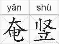 奄竖的拼音