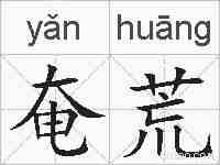 奄荒的拼音