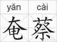奄蔡的拼音