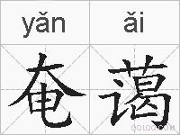 奄蔼的拼音