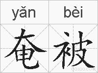 奄被的拼音