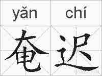 奄迟的拼音