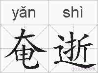 奄逝的拼音