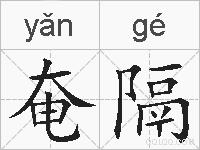 奄隔的拼音