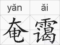 奄霭的拼音