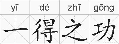 一得之功的拼音