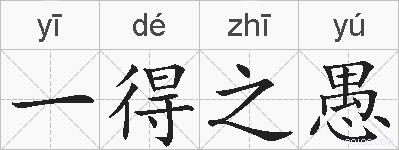 一得之愚的拼音