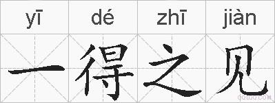 一得之见的拼音