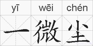 一微尘的拼音