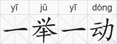 一举一动的拼音