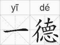 一德的拼音