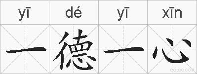 一德一心的拼音