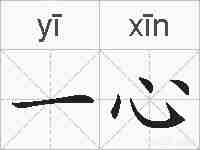 一心的拼音