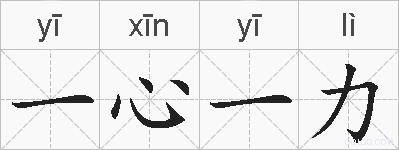 一心一力的拼音