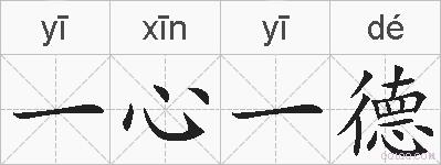 一心一德的拼音
