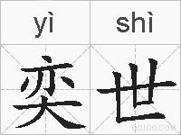 奕世的拼音