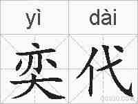 奕代的拼音