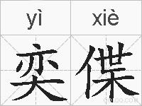奕偞的拼音