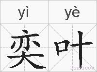 奕叶的拼音