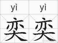 奕奕的拼音