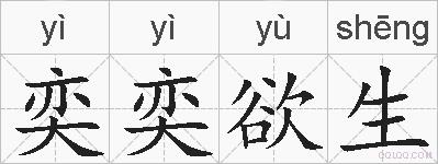 奕奕欲生的拼音