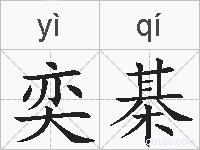 奕棊的拼音
