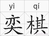 奕棋的拼音