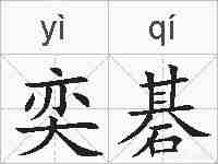 奕碁的拼音