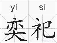 奕祀的拼音